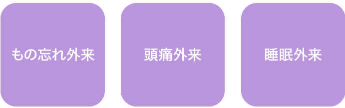 「もの忘れ外来」、「頭痛外来」、「睡眠外来」を得意としています。