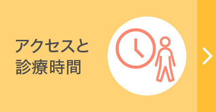 アクセスと診療時間