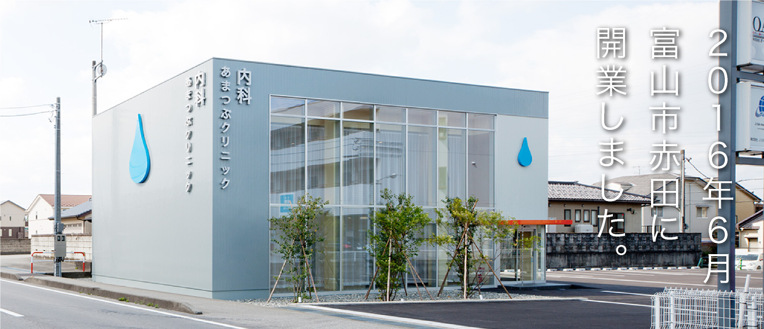 2016年6月富山市赤田に開業しました。